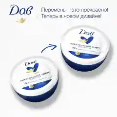 Dove Крем питательный,150 мл