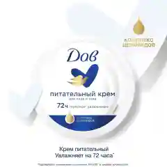 Dove Крем питательный,150 мл