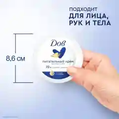Dove Крем питательный,150 мл