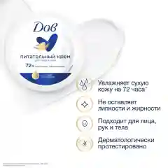 Dove Крем питательный,150 мл