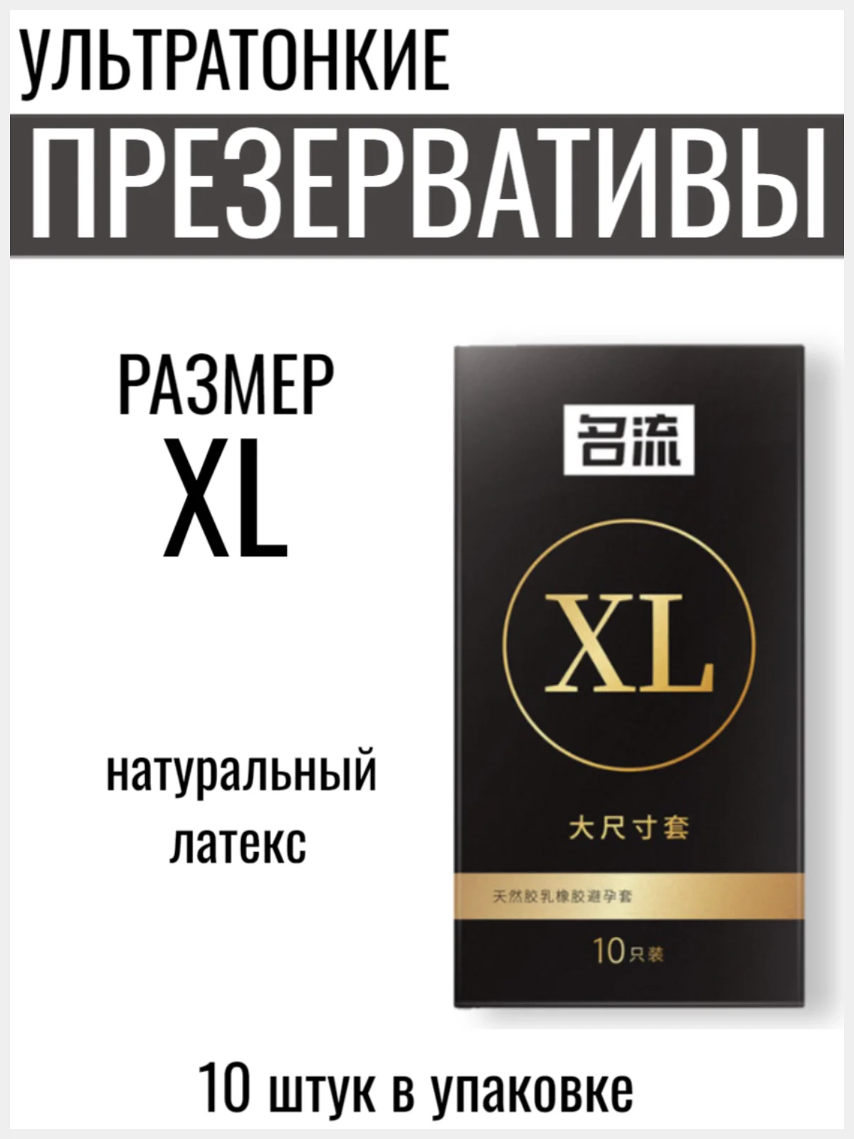 Ультратонкие презервативы из натурального латекса со смазкой, 10 шт/размер XL