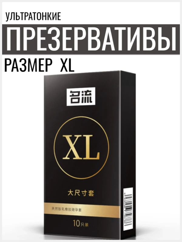Ультратонкие презервативы из натурального латекса со смазкой, 10 шт/размер XL
