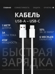 Кабель USB Type-A/Type-C для iPhone 15/16, Android, iPad, MacBook, CarPlay, 45W