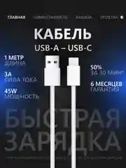Кабель USB Type-A/Type-C для iPhone 15/16, Android, iPad, MacBook, CarPlay, 45W