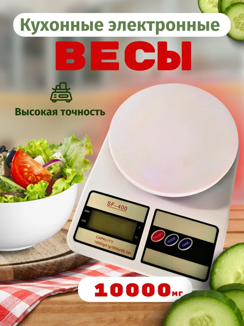 Весы кухонные электронные 0 - 10 кг/ Весы домашние электронные/ Весы бытовые электронные