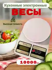 Весы кухонные электронные 0 - 10 кг/ Весы домашние электронные/ Весы бытовые электронные