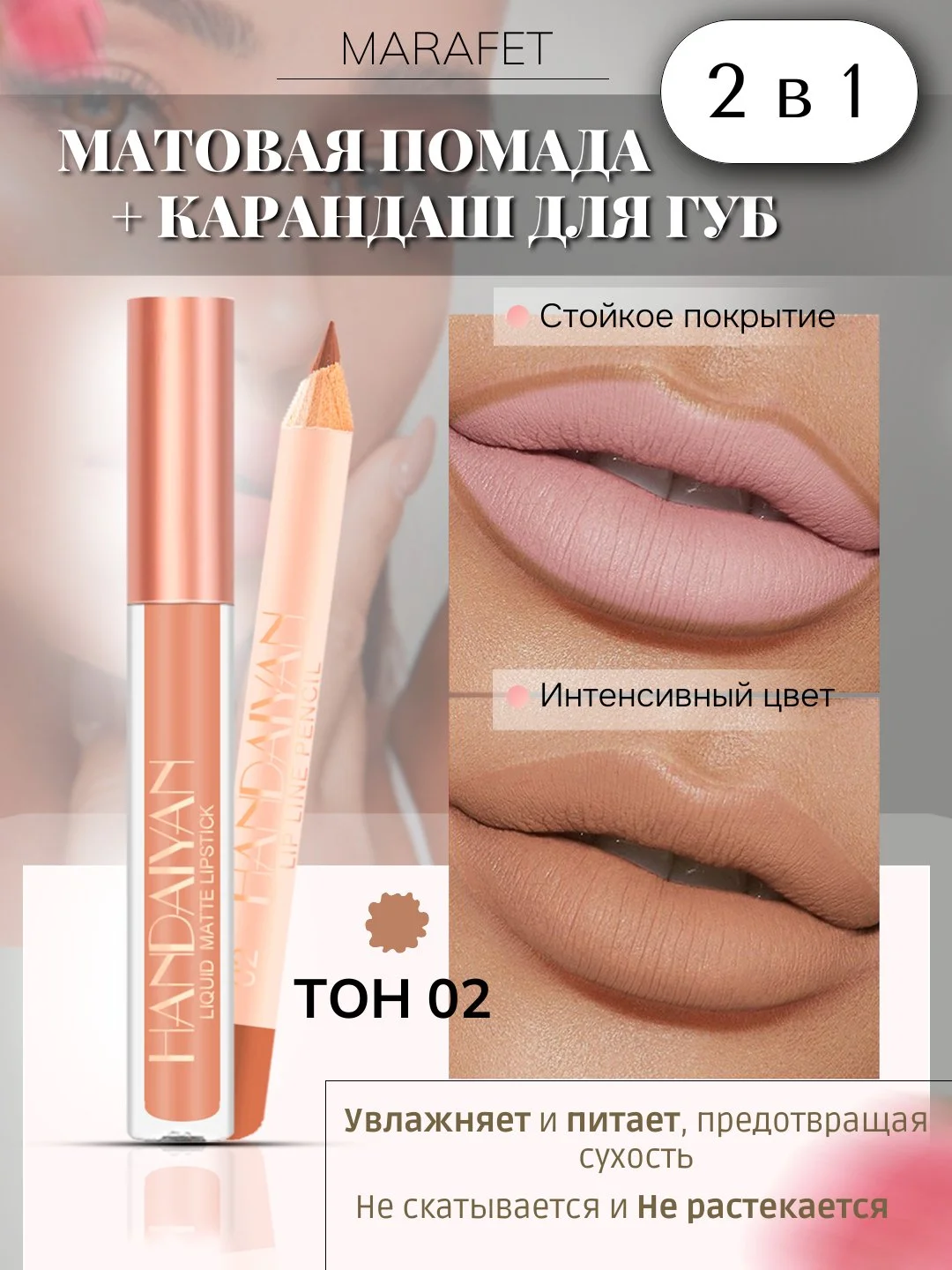 Карамельный набор 2 в 1, жидкая матовая помада и карандаш для контура губ