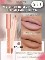 Карамельный набор 2 в 1, жидкая матовая помада и карандаш для контура губ