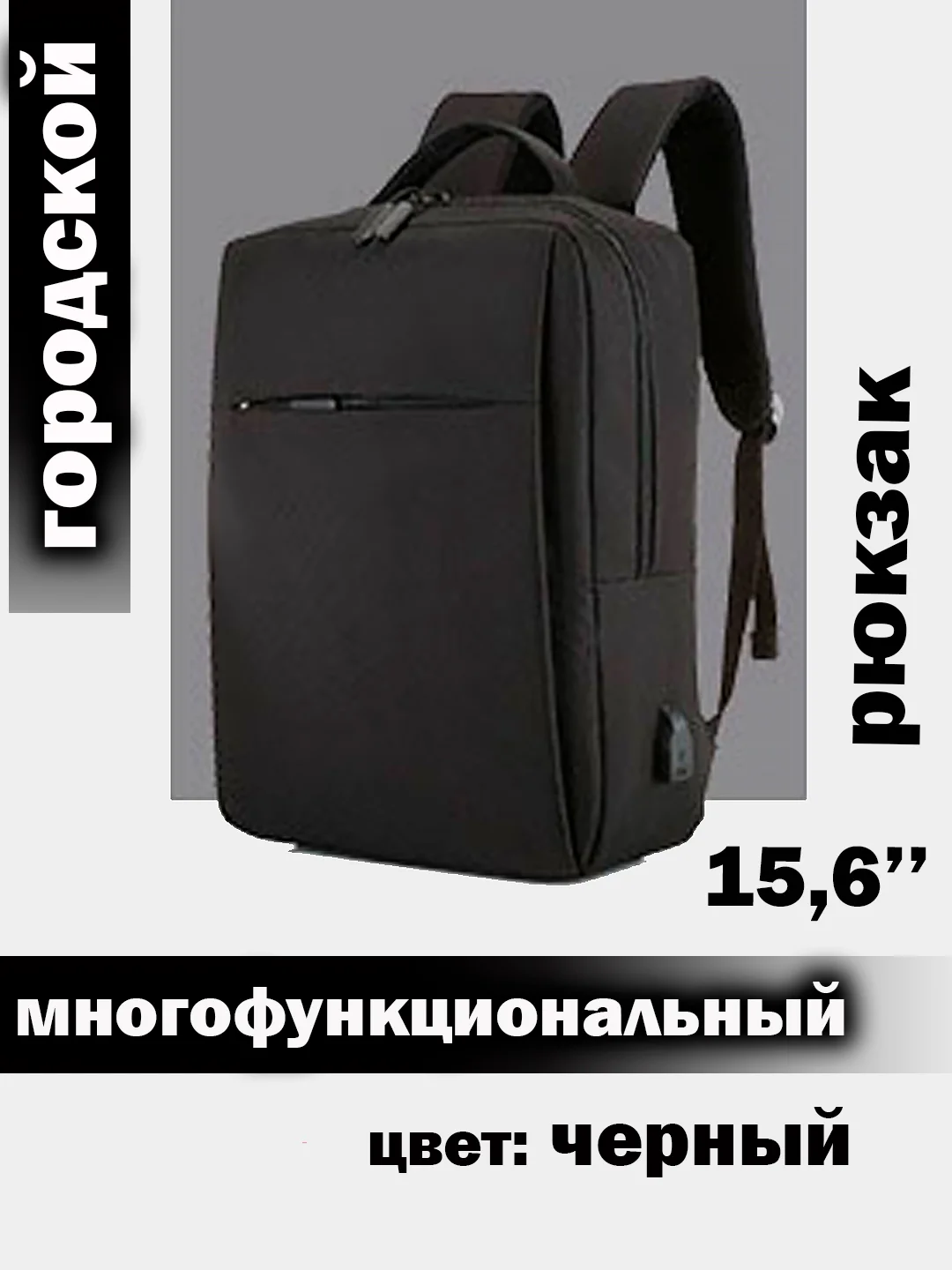 Рюкзак для ноутбука 15,6" с USB, водонепроницаемый, универсальный, для учебы и документов