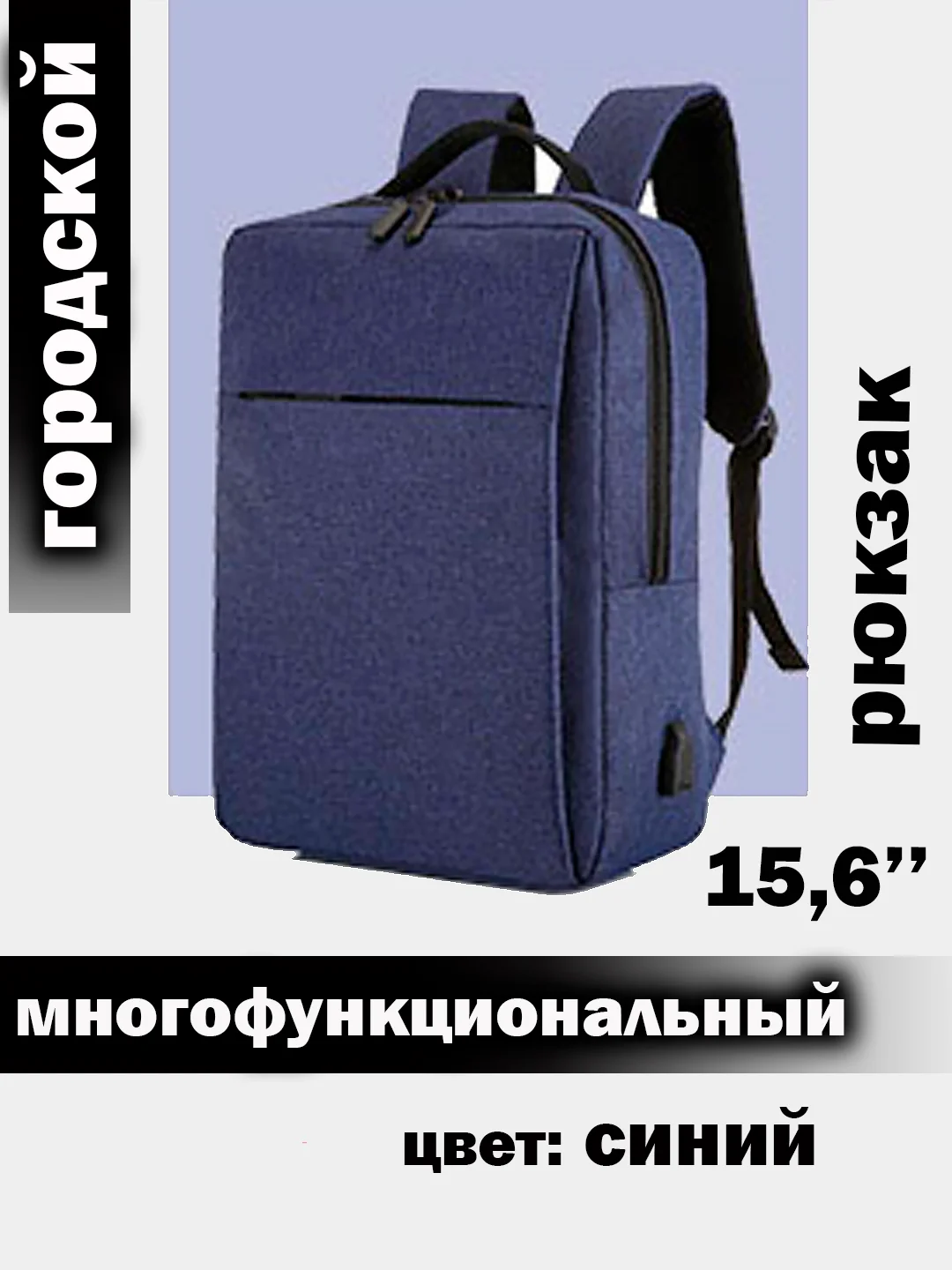 Синий меланж рюкзак для ноутбука 15,6" с USB, водонепроницаемый, универсальный, для учебы и документов