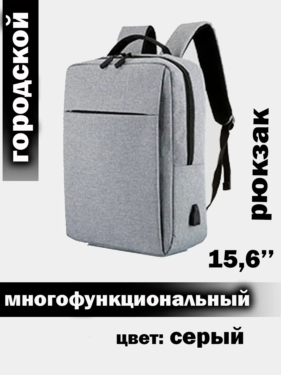 Серый меланж рюкзак для ноутбука 15,6" с USB, водонепроницаемый, универсальный, для учебы и документов