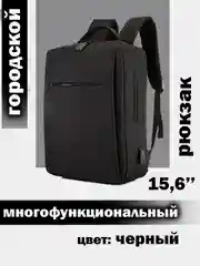 Черный рюкзак для ноутбука 15,6" с USB, водонепроницаемый, универсальный, для учебы и документов