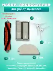 Белый аксессуарыhepa фильтр, щетка и салфетка моющего робот-пылесоса Xiaomi Mi, Roborock, Mijia
