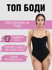 Черный боди с плиссировкой