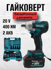 Синий гайковерт Makita аккумуляторный бесщеточный, 20V  с набором насадок