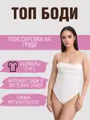 Белый боди с плиссировкой
