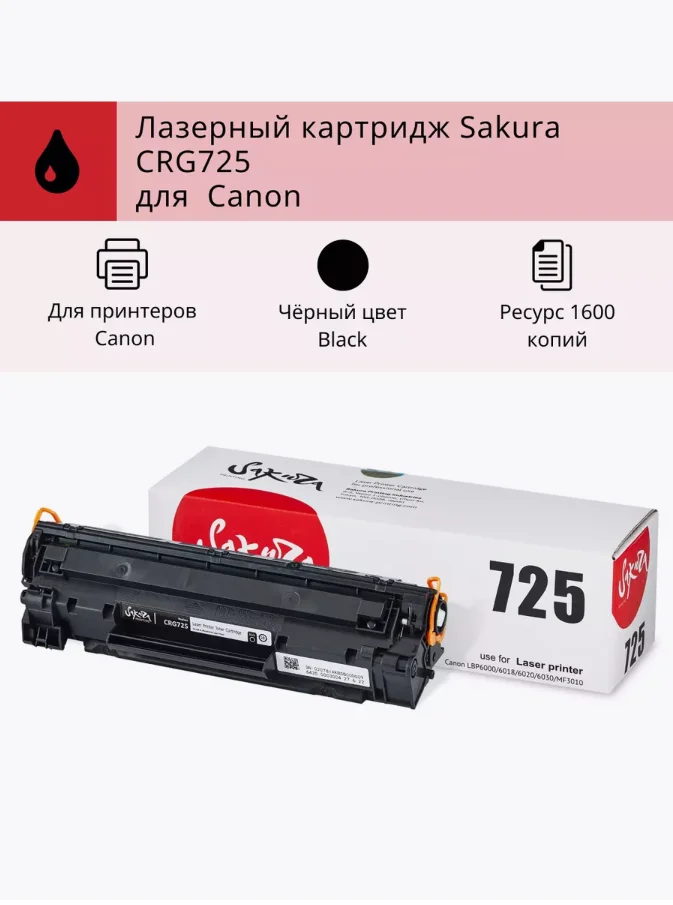 Картридж 725 для Canon, лазерный, черный, 1600 страниц, Sakura