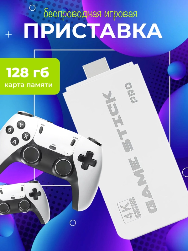 Игровая приставка Game Stick 64 GB беспроводная, 4k Ultra HD, со встроенными играми