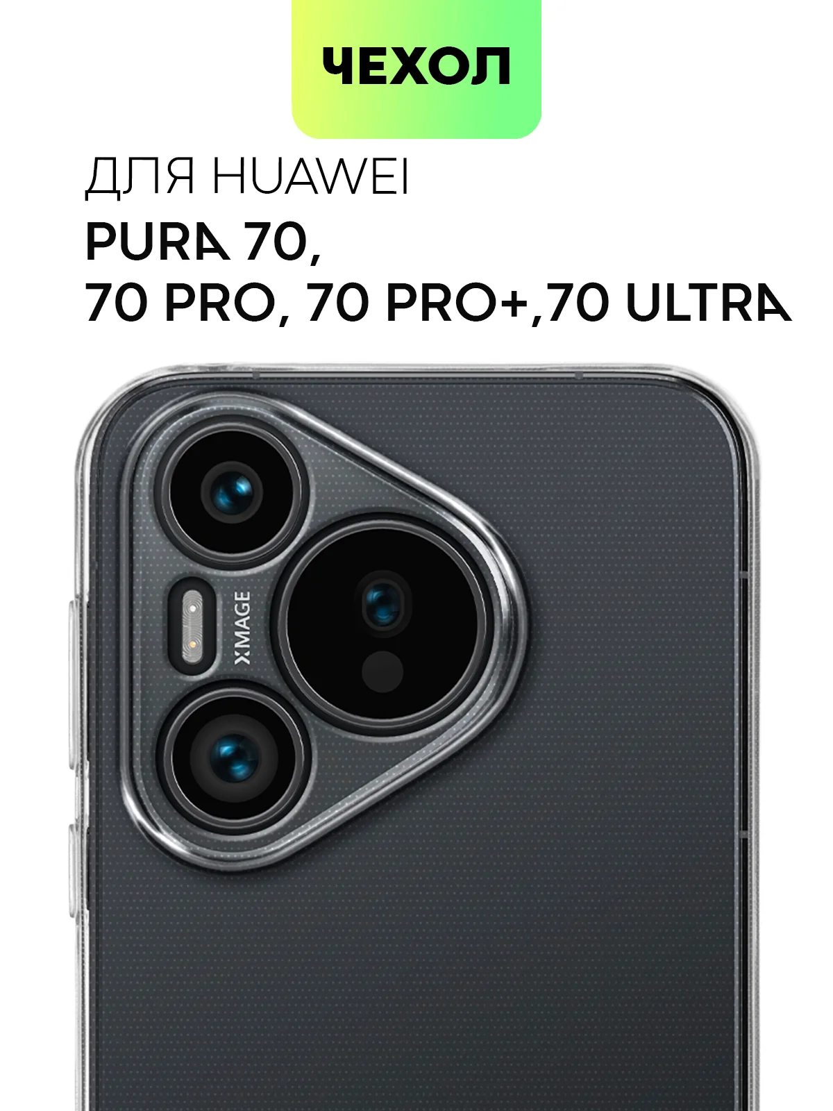 Прозрачный чехол для Huawei Pura 70, 70 Pro/ Pro Plus, 70 Ultra силиконовый BROSCORP с защитой камер