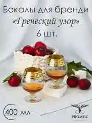 Набор бокалов для коньяка, подарочный набор, 6 шт., 400 мл,  PROMSIZ коллекция Греческий