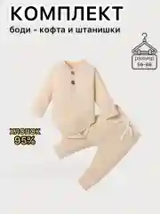 Бежевый комплект для малышей, боди с длинным рукавом для малышей, ползунки , костюм для малышей