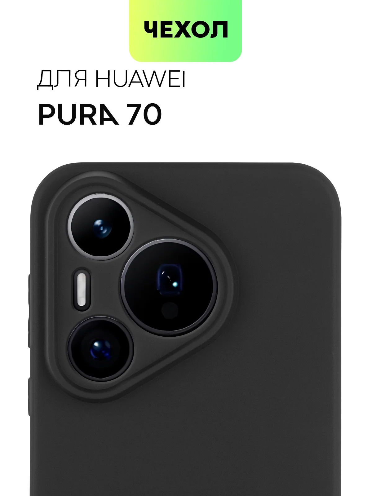 Черный чехол для Huawei Pura 70, 70 Pro/ Pro Plus, 70 Ultra силиконовый BROSCORP с защитой камер