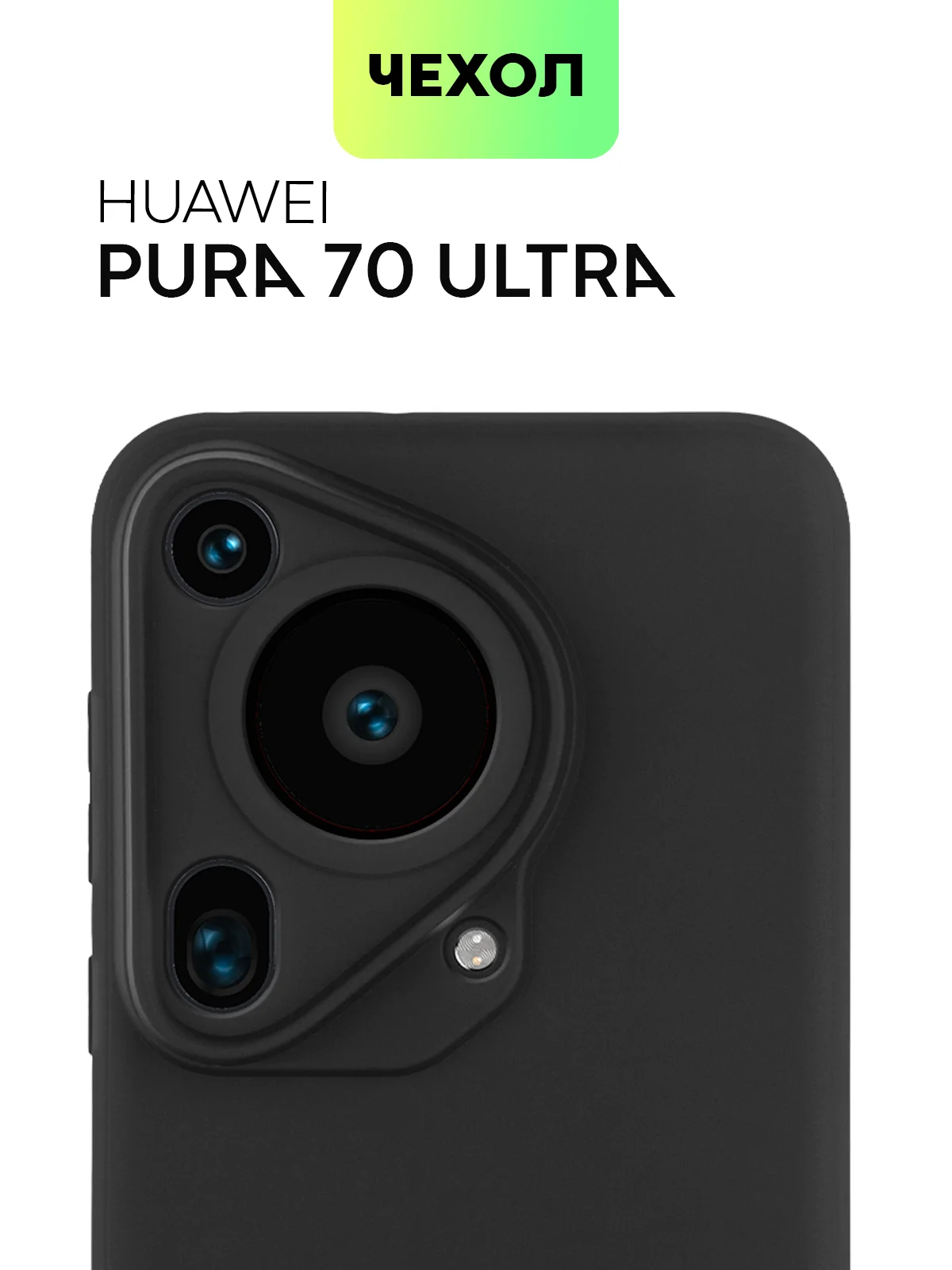 Черный чехол для Huawei Pura 70, 70 Pro/ Pro Plus, 70 Ultra силиконовый BROSCORP с защитой камер