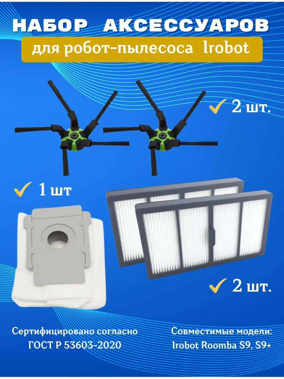 Аксессуары HEPA фильтр, щетки и мешок-пылесборник для робот-пылесоса iRobot Roomba S9, S9+