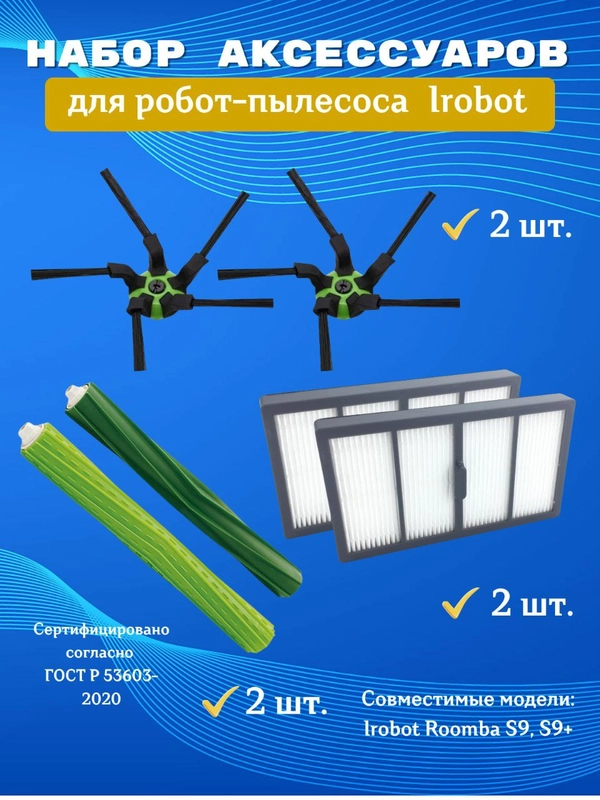 Аксессуары HEPA фильтр, щетки и мешок-пылесборник для робот-пылесоса iRobot Roomba S9, S9+