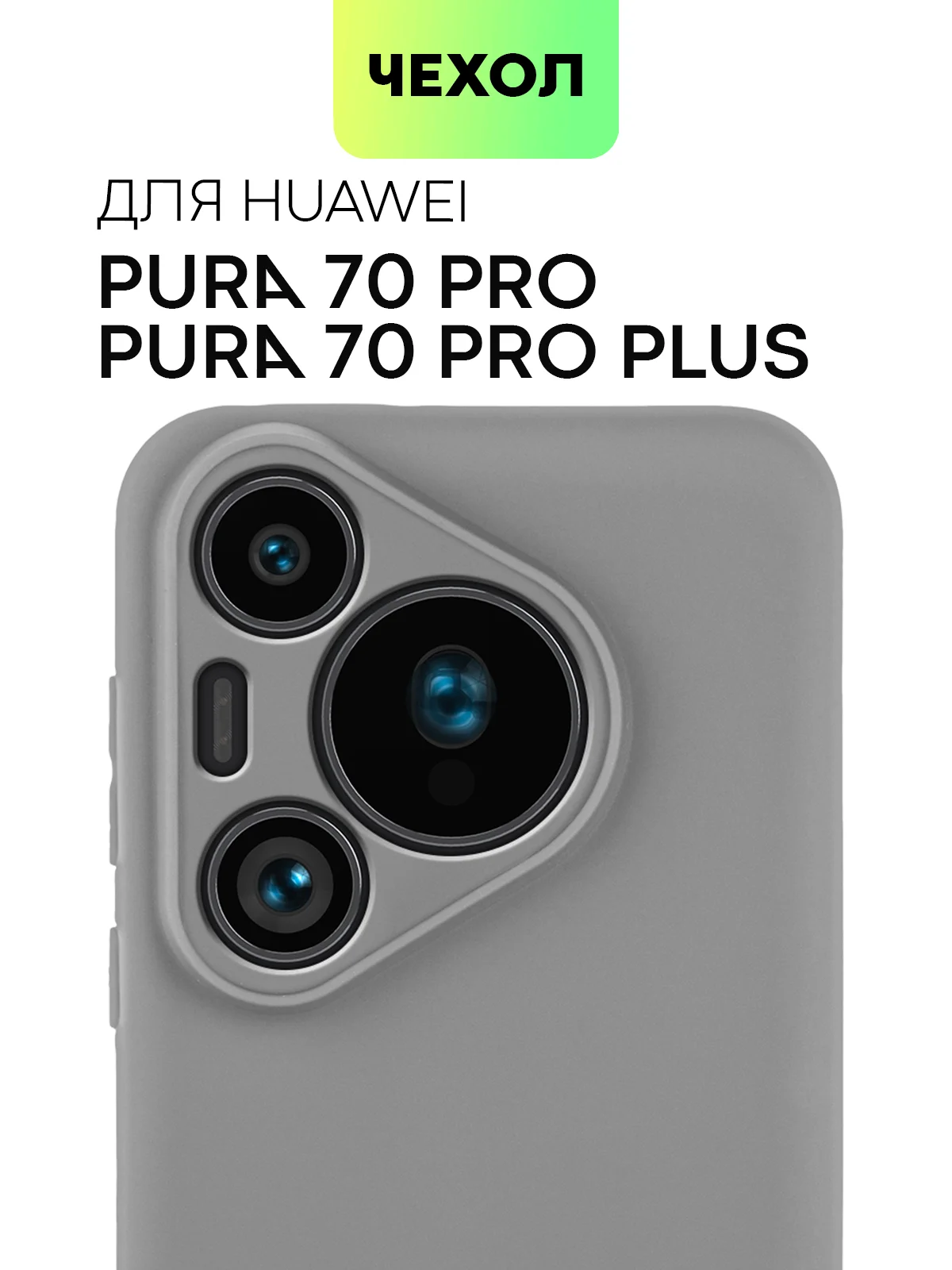 Серый чехол для Huawei Pura 70, 70 Pro/ Pro Plus, 70 Ultra силиконовый BROSCORP с защитой камер