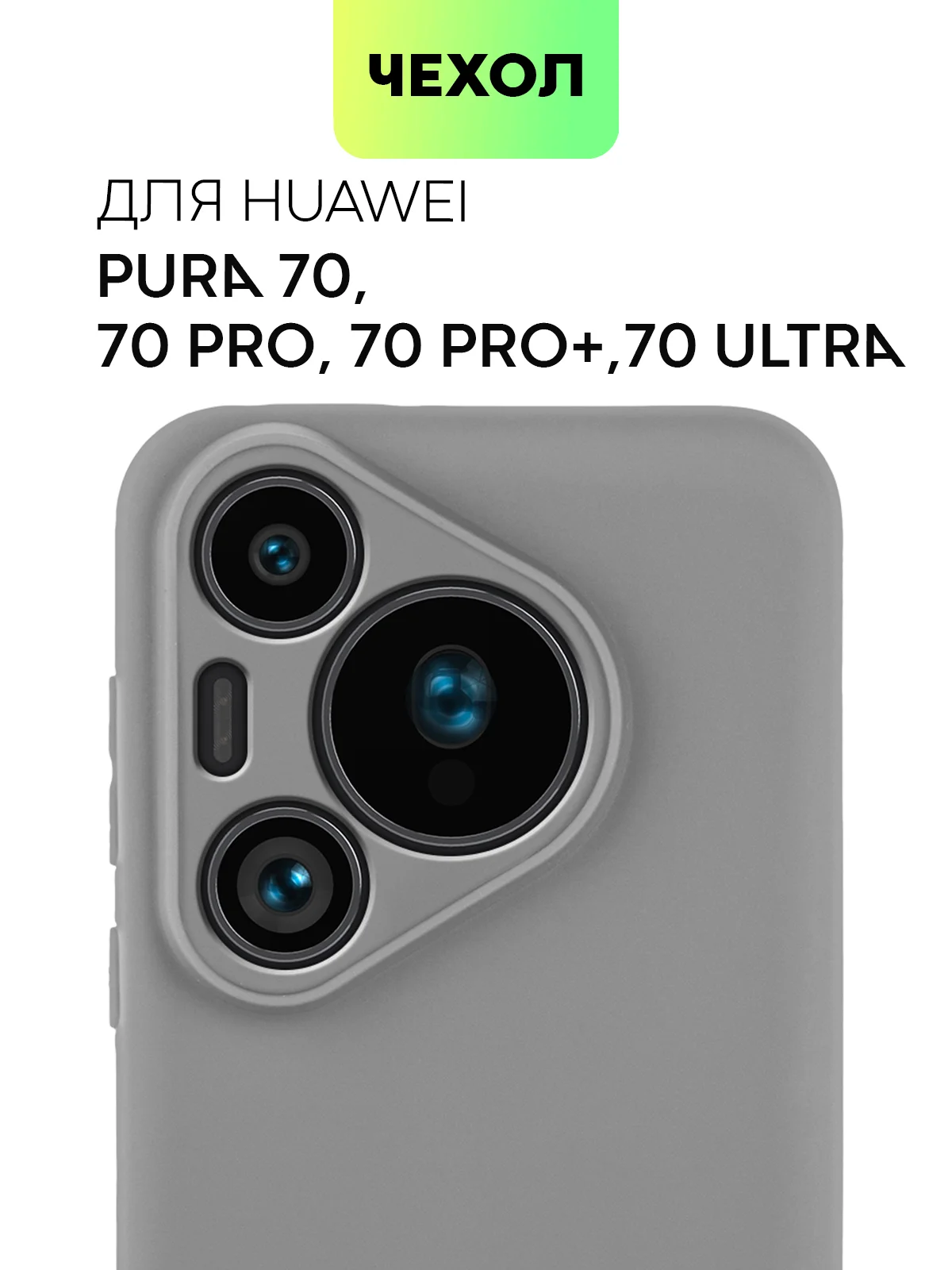 Серый чехол для Huawei Pura 70, 70 Pro/ Pro Plus, 70 Ultra силиконовый BROSCORP с защитой камер