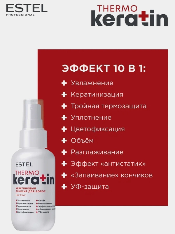 ESTEL Кератиновый эликсир для термозащиты, восстановления и питания волос, 100 мл
