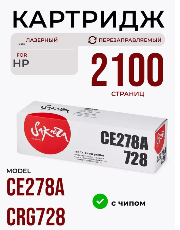 Картридж CE278A/CRG728 для HP, Canon, лазерный, черный, 2100 страниц, Sakura