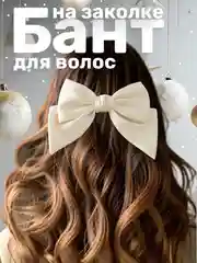 Бежевый бант атласный на заколке-автомат для волос, цветной, аксессуар для волос