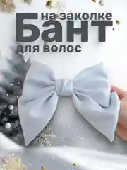 Голубой бант атласный на заколке-автомат для волос, цветной, аксессуар для волос