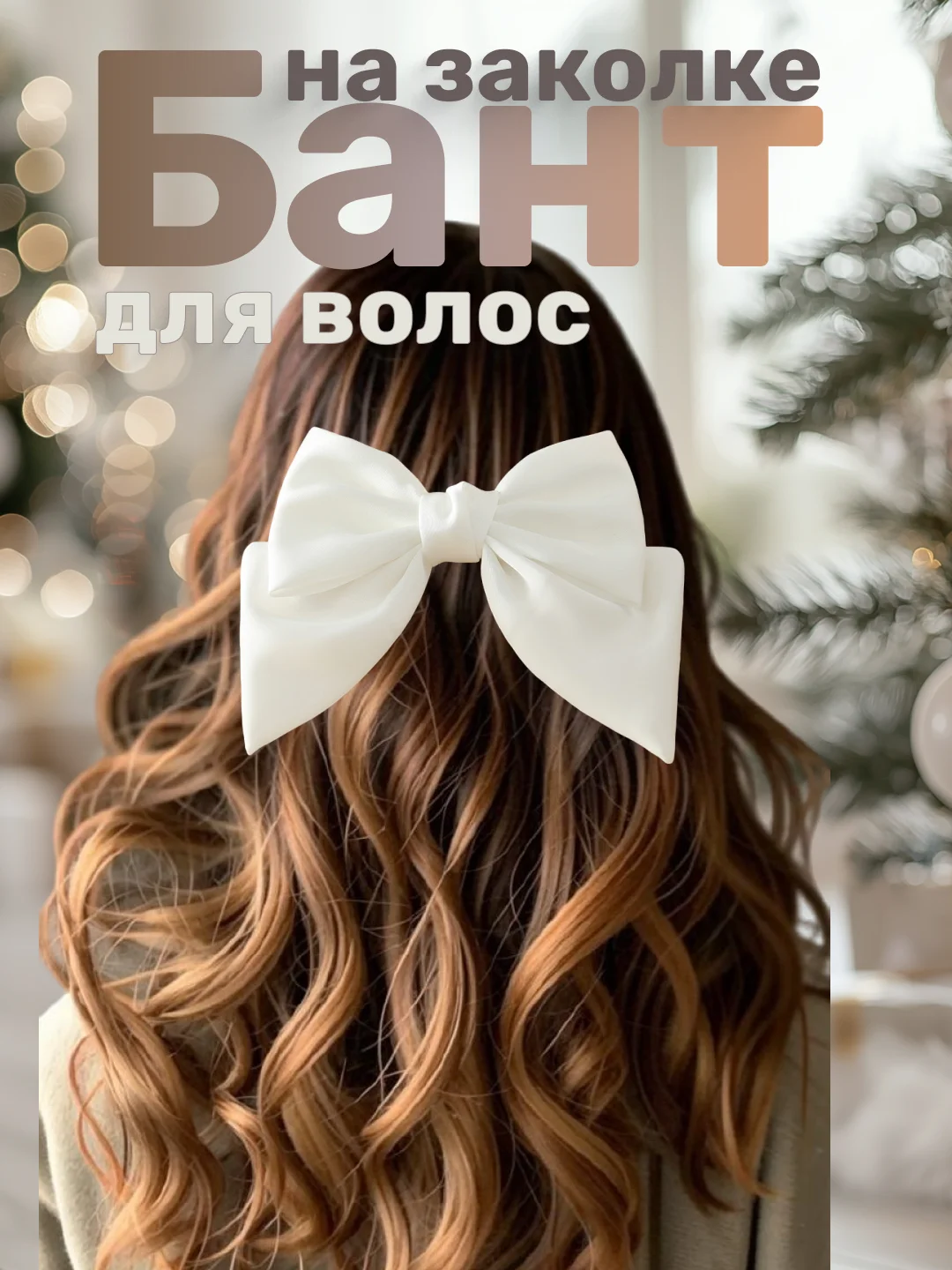 Белый бант атласный на заколке-автомат для волос, цветной, аксессуар для волос