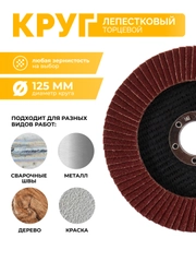 КЛТ 125 мм Р40 Р60 Р80 P100 P120 P150 круг лепестковый торцевой