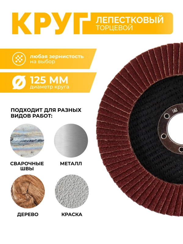 КЛТ 125 мм Р40 Р60 Р80 P100 P120 P150 круг лепестковый торцевой