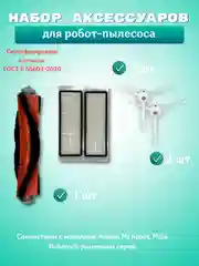 Запчасти для робот-пылесоса Xiaomi Mi/ Фильтр и щетка для робот-пылесоса Xiaomi Roborock