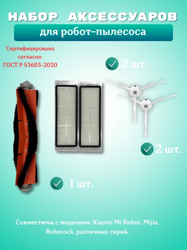 Запчасти для робот-пылесоса Xiaomi Mi/ Фильтр и щетка для робот-пылесоса Xiaomi Roborock