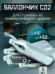 Баллончик СО2 для пистолета/ Баллончик для пневматических пистолетов 1, 3 и 5 штук