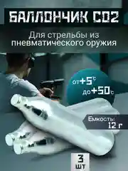 Баллончик СО2 для пистолета/ Баллончик для пневматических пистолетов 1, 3 и 5 штук