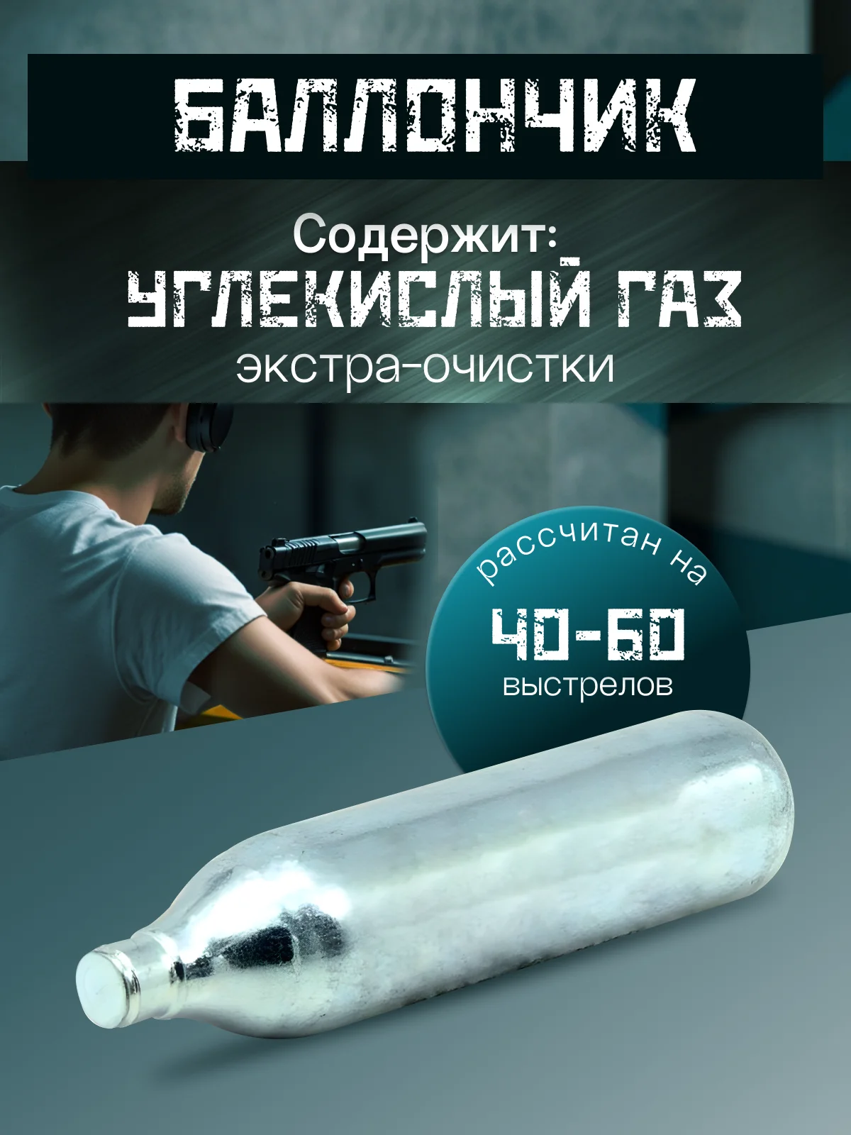 Баллончик СО2 для пистолета/ Баллончик для пневматических пистолетов 1, 3 и 5 штук