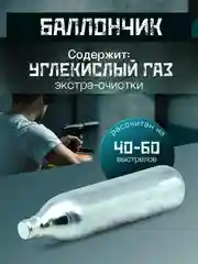 Баллончик СО2 для пистолета/ Баллончик для пневматических пистолетов 1, 3 и 5 штук