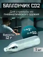 Баллончик СО2 для пистолета/ Баллончик для пневматических пистолетов 1, 3 и 5 штук