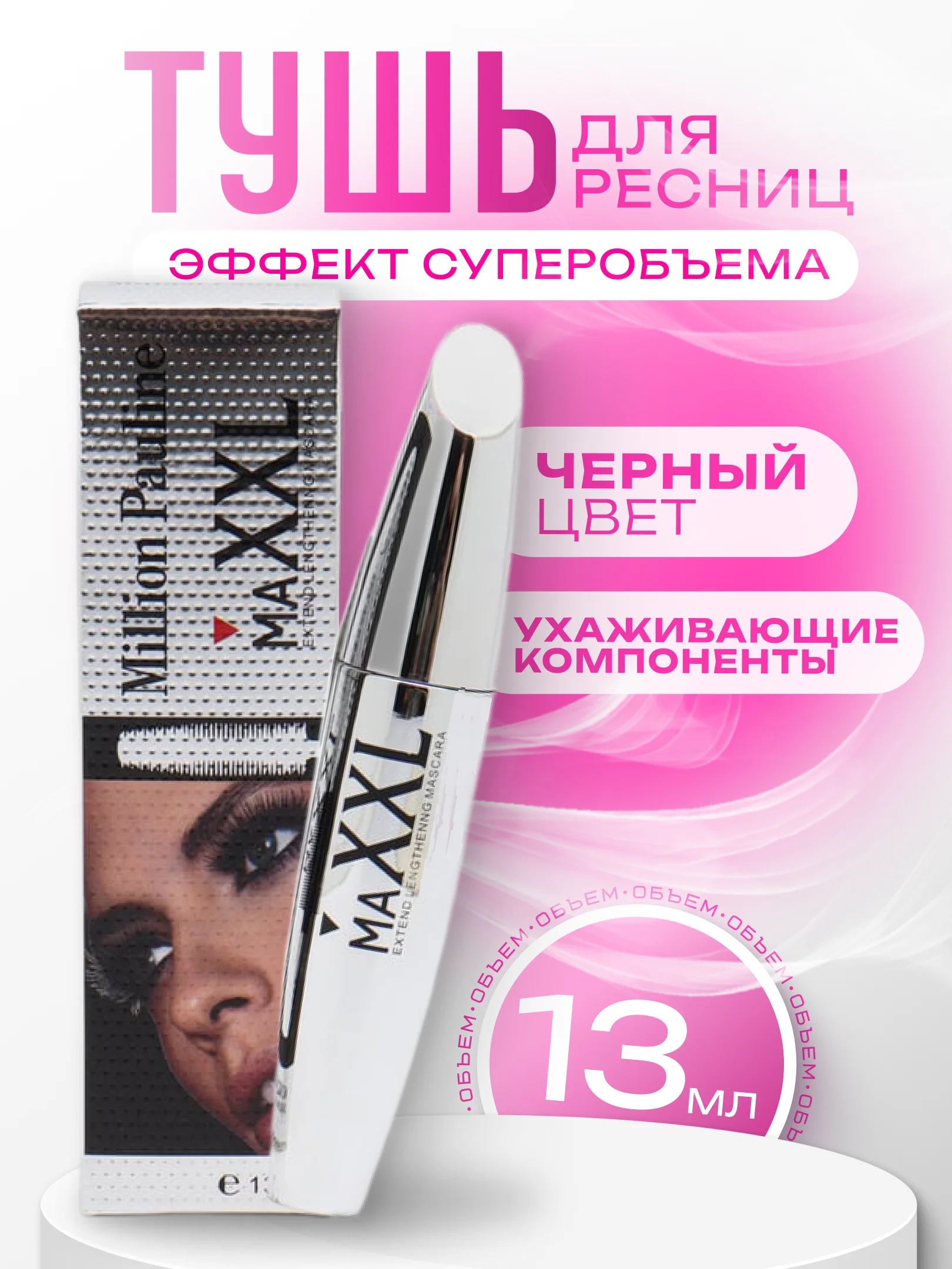 Тушь для ресниц MAXXL, с эффектом суперобъема, разделения и удлинения, черная