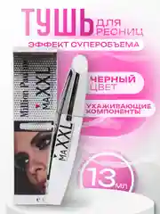 Тушь для ресниц MAXXL, с эффектом суперобъема, разделения и удлинения, черная