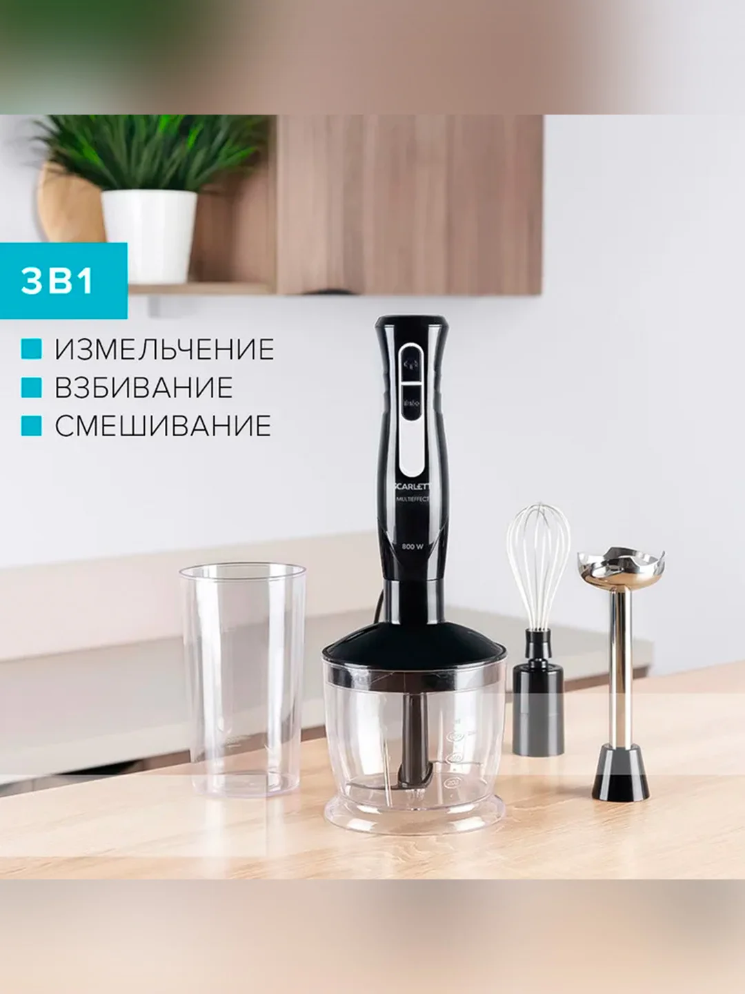 Блендер погружной SCARLETT SC-HB42F35, 800Вт, черный