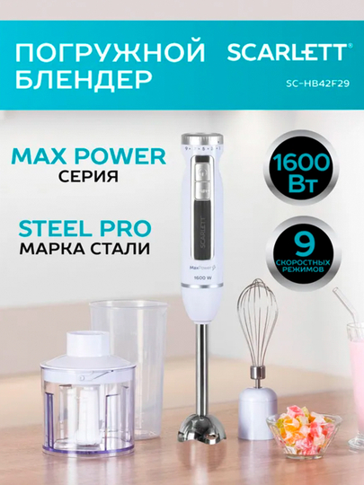 Блендер погружной SCARLETT SC-HB42F29, 1600 Вт, белый