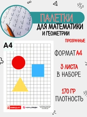 Палетки для измерения площади а4(3шт)